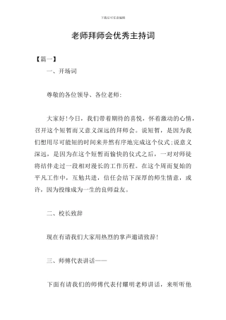 教师拜师会优秀主持词