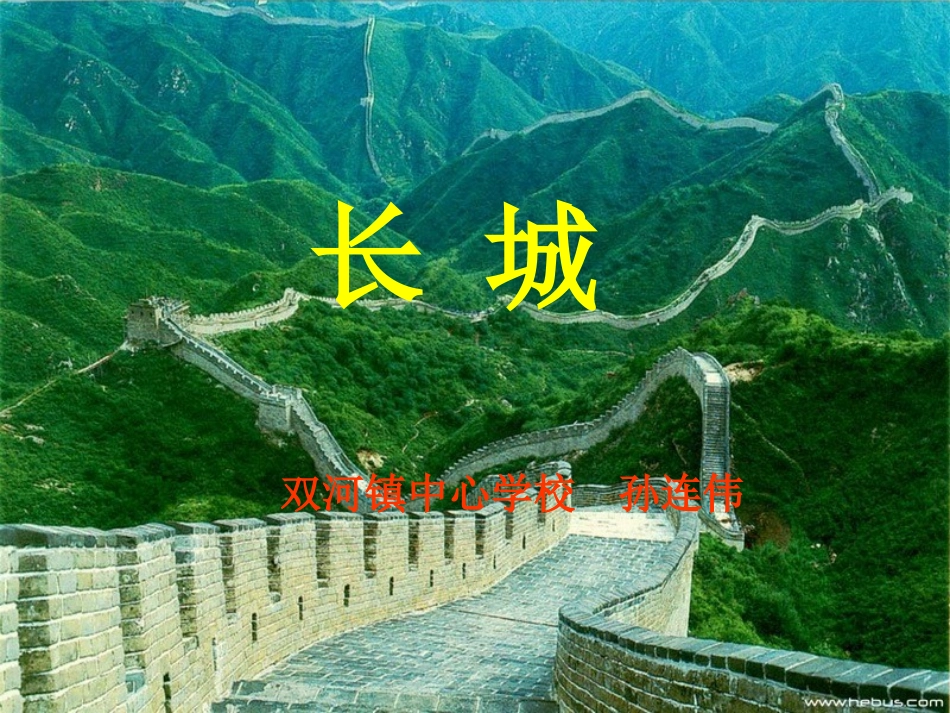 长城(孙连伟)_第1页