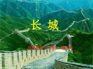 长城(孙连伟)