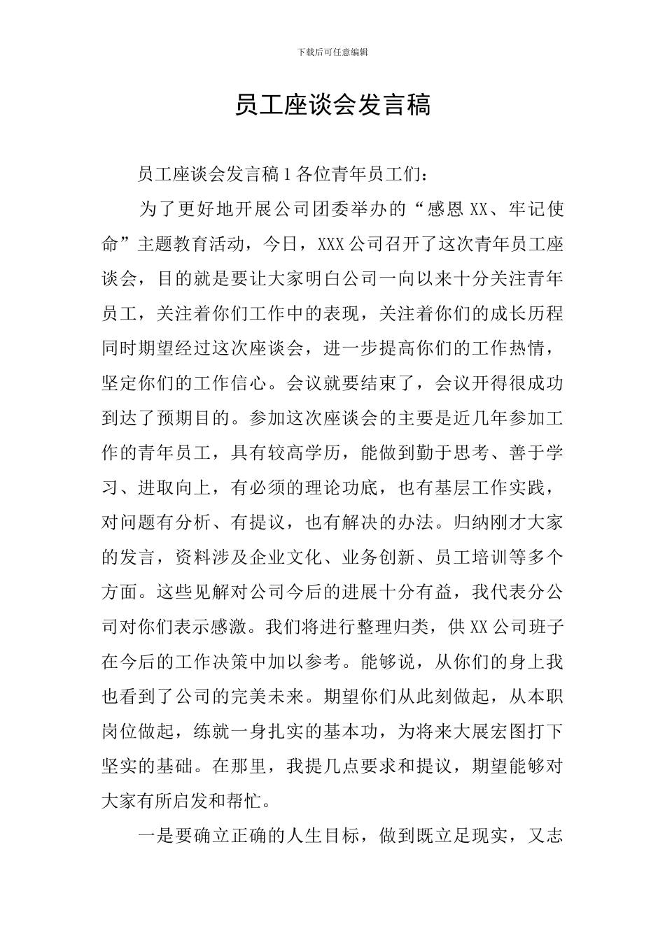 员工座谈会发言稿_第1页