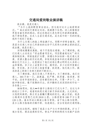 交通局爱岗敬业演讲范文