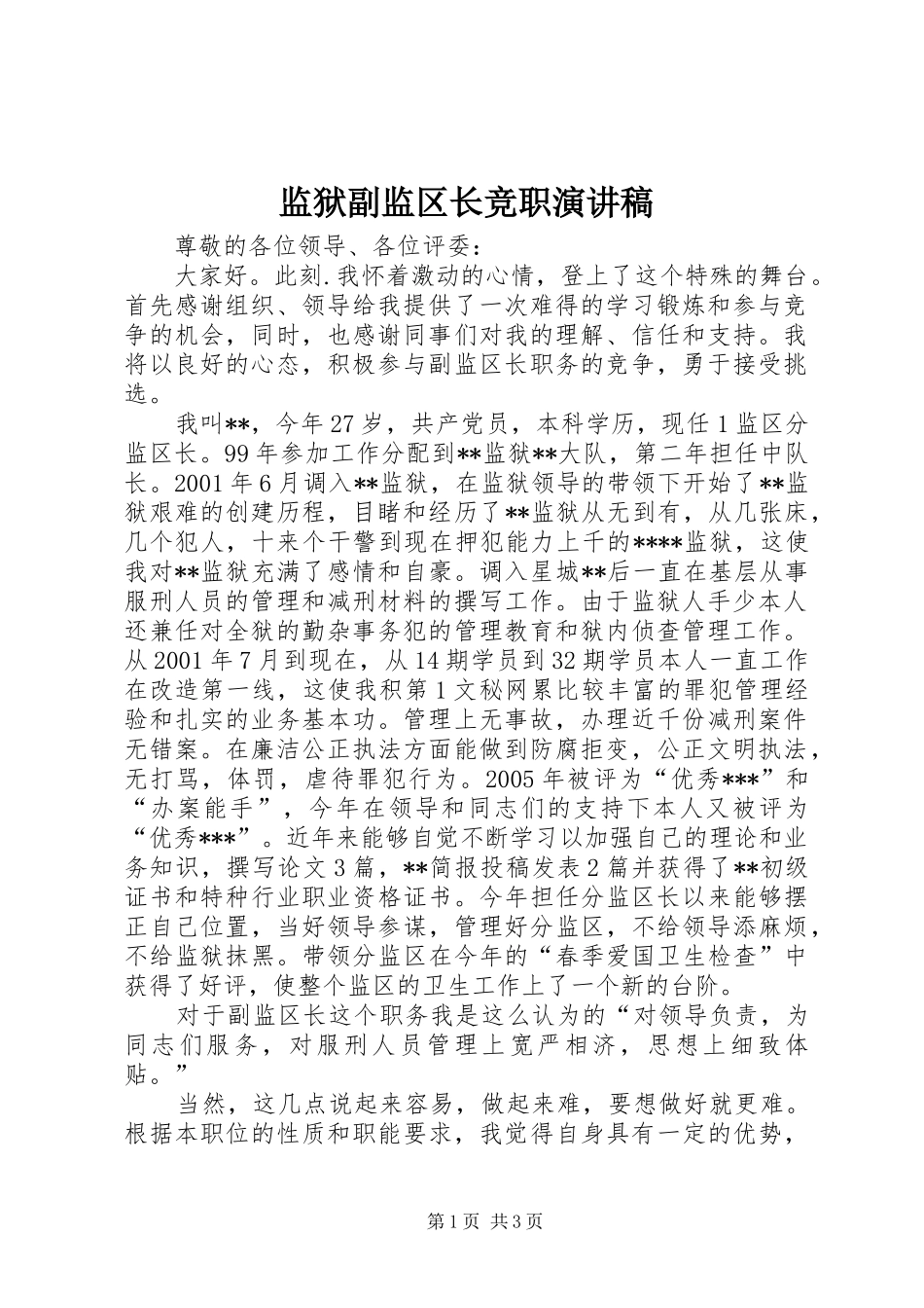 监狱副监区长竞职致辞演讲稿_第1页