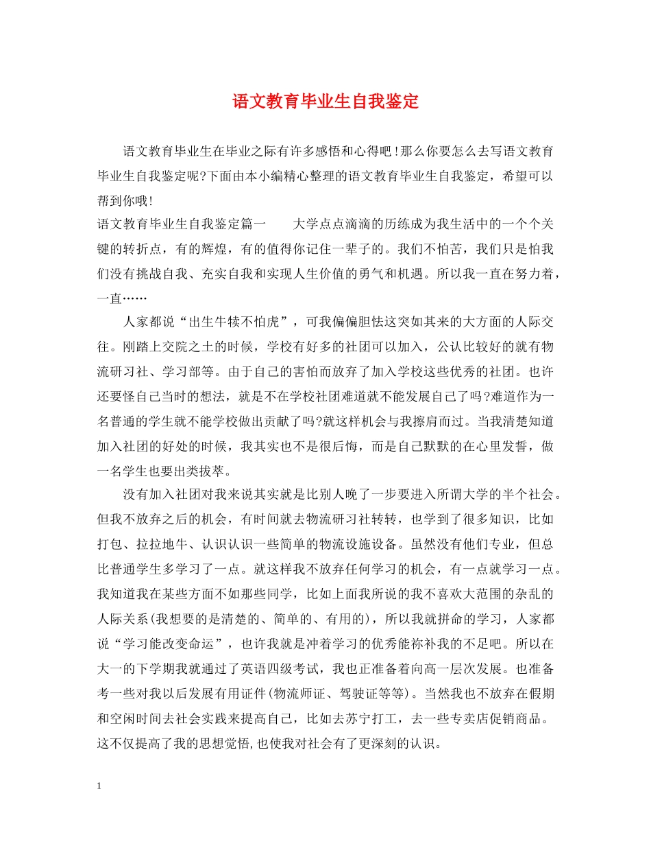 语文教育毕业生自我鉴定 _第1页