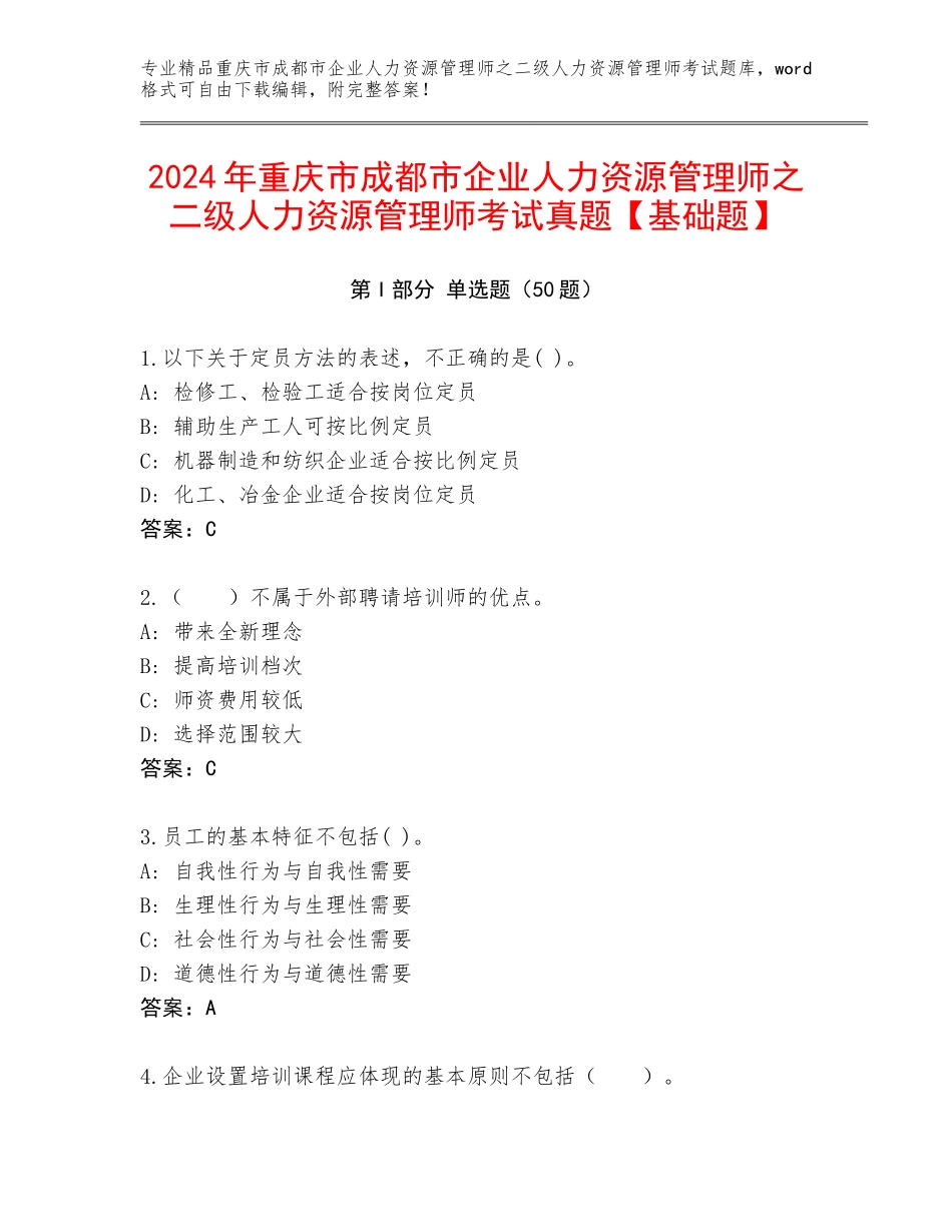 2024年重庆市成都市企业人力资源管理师之二级人力资源管理师考试真题【基础题】_第1页