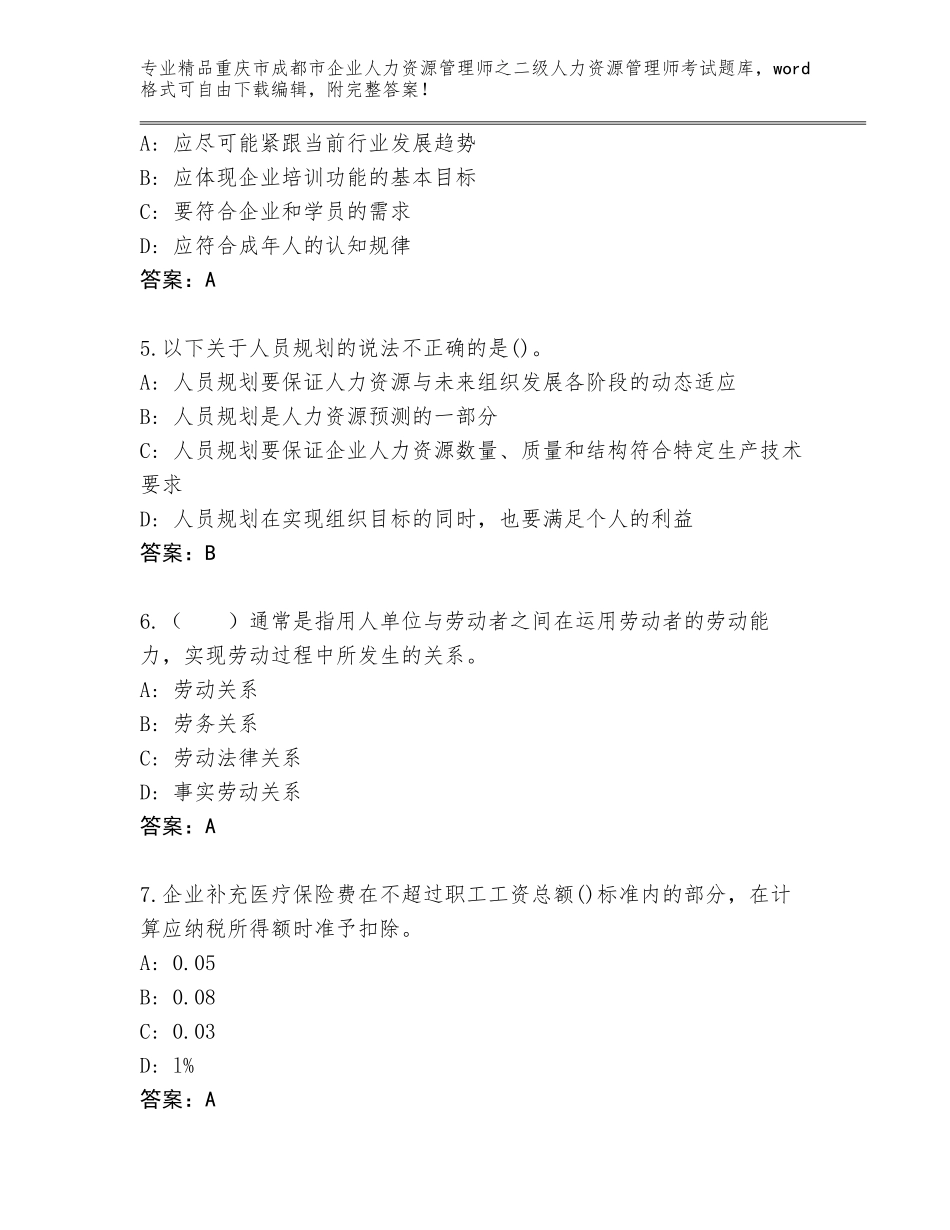 2024年重庆市成都市企业人力资源管理师之二级人力资源管理师考试真题【基础题】_第2页