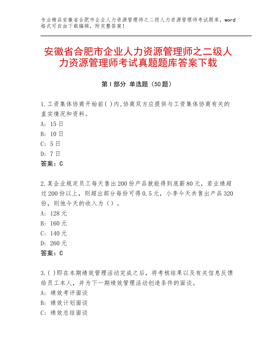 安徽省合肥市企业人力资源管理师之二级人力资源管理师考试真题题库答案下载_第1页