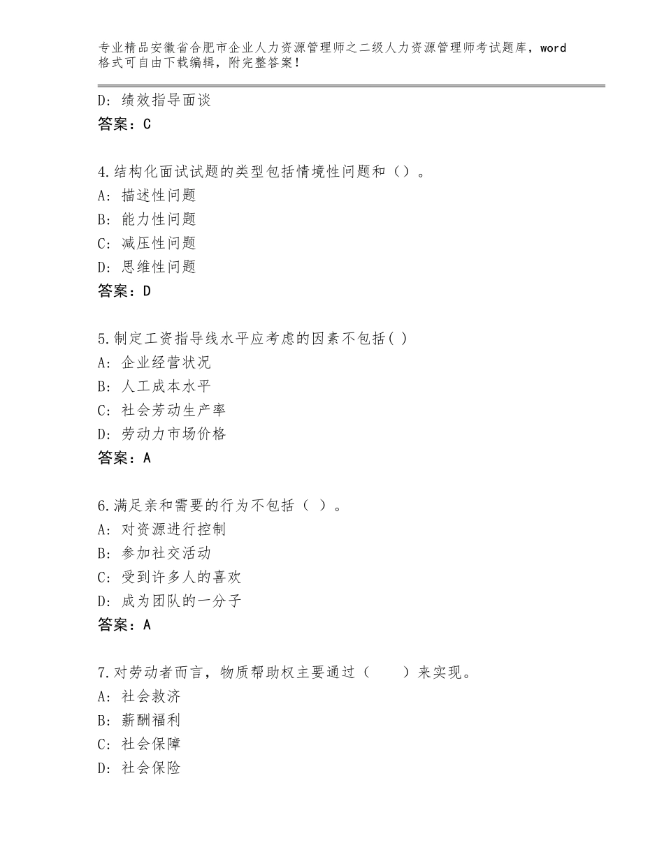 安徽省合肥市企业人力资源管理师之二级人力资源管理师考试真题题库答案下载_第2页