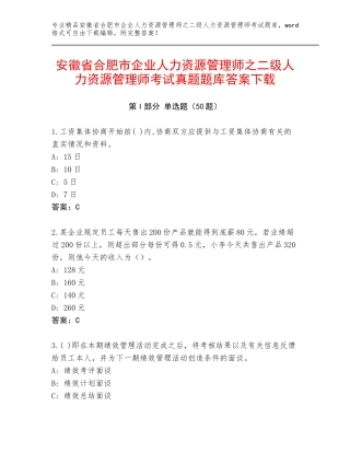 安徽省合肥市企业人力资源管理师之二级人力资源管理师考试真题题库答案下载