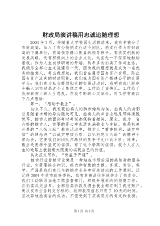 财政局致辞演讲稿用忠诚追随理想