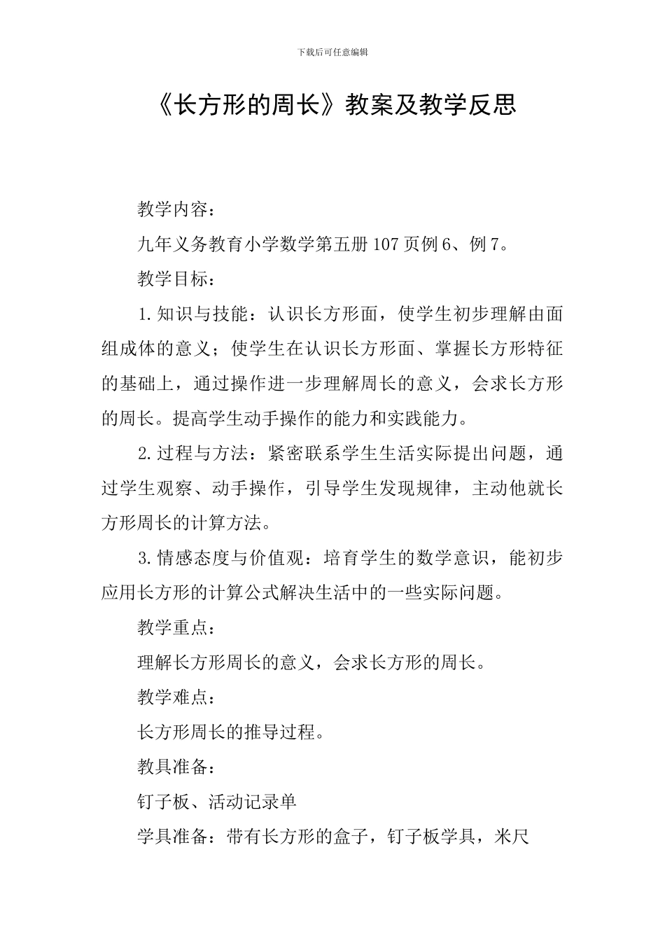 《长方形的周长》教案及教学反思_第1页