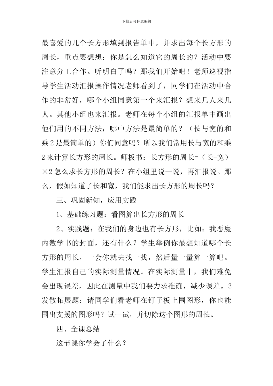 《长方形的周长》教案及教学反思_第3页