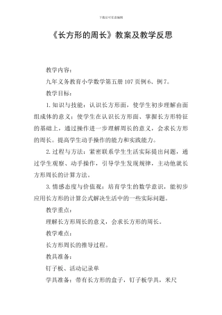 《长方形的周长》教案及教学反思