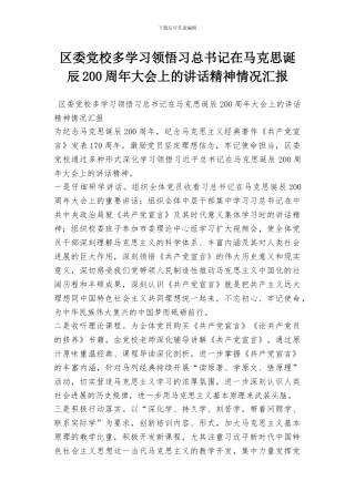 区委党校多学习领会习总书记在马克思诞辰200周年大会上的讲话精神情况汇报
