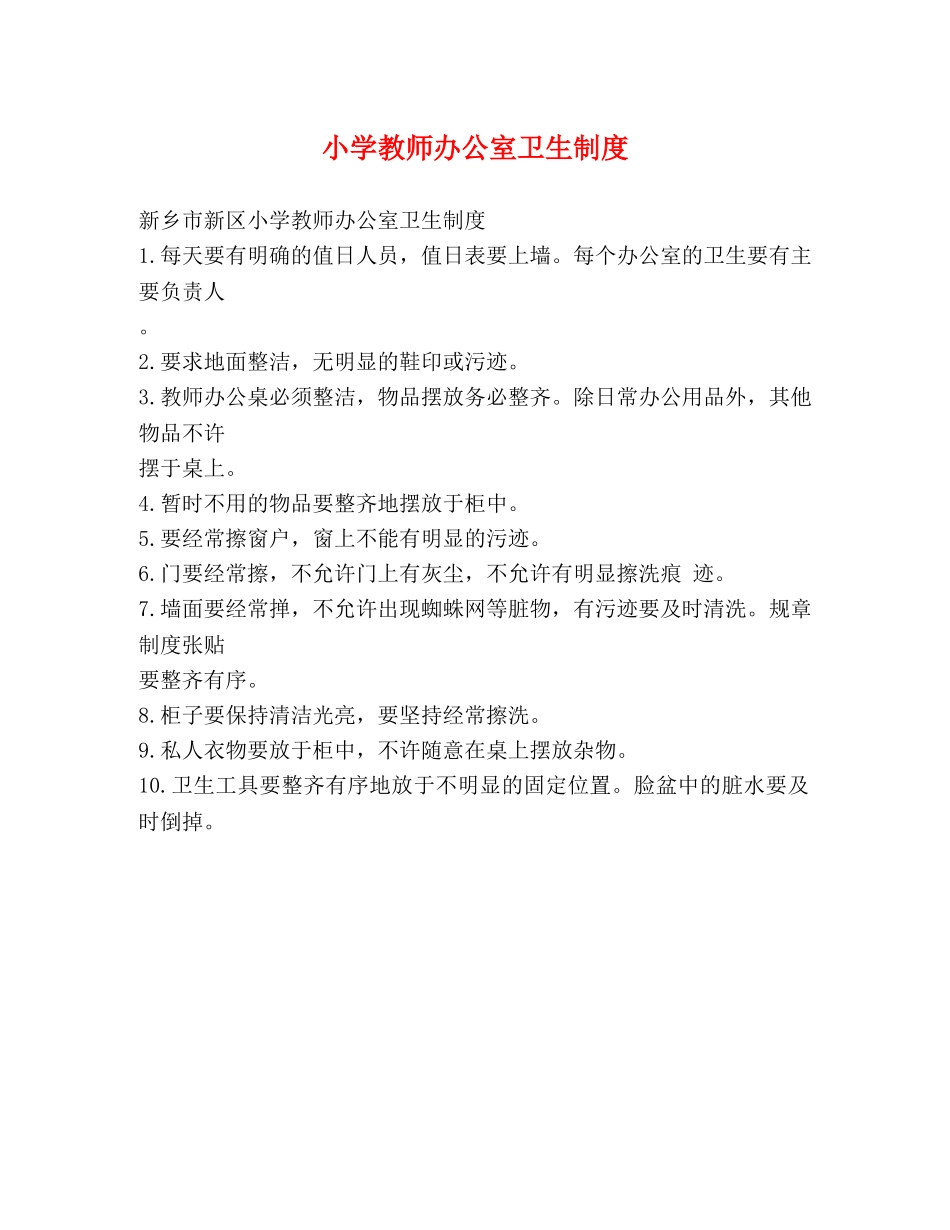 小学教师办公室卫生制度 _第1页