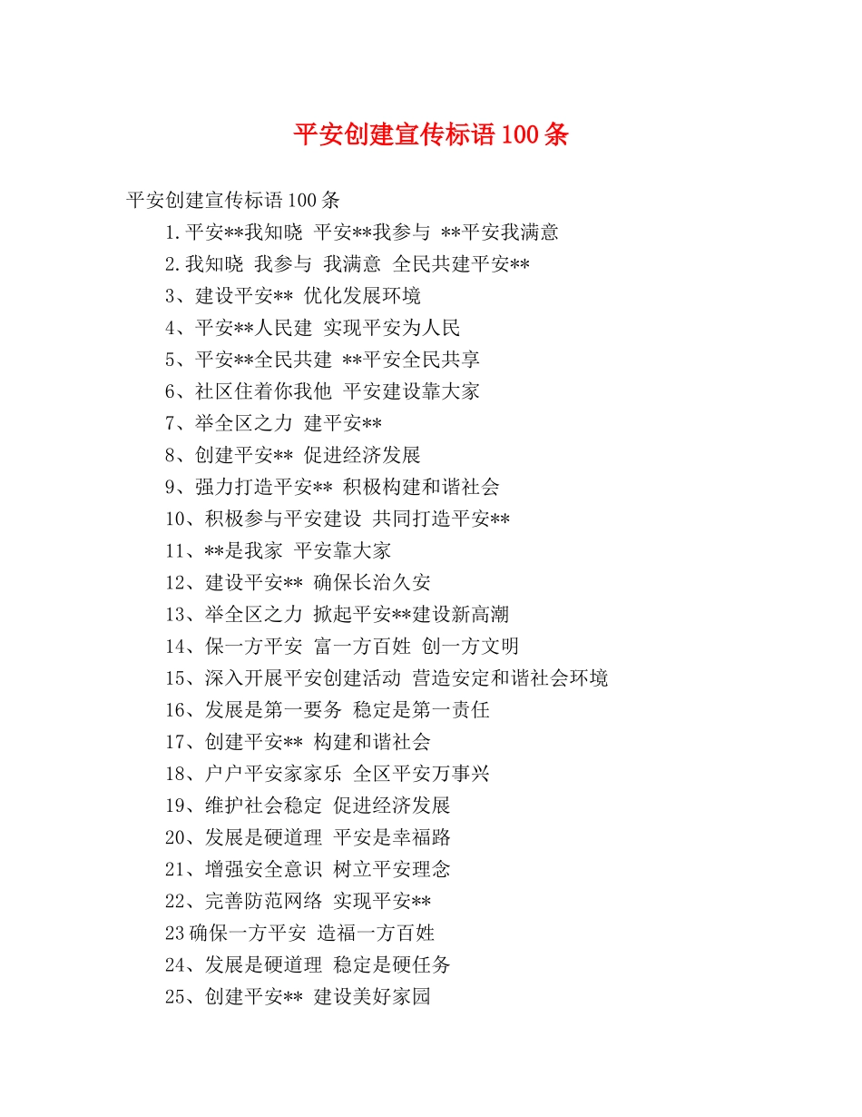 平安创建宣传标语100条 _第1页
