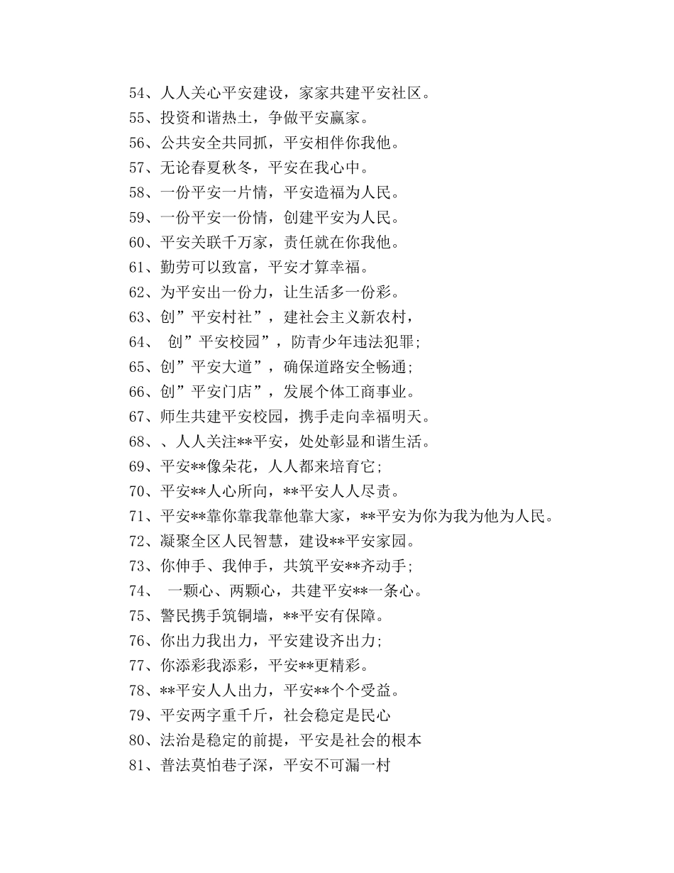 平安创建宣传标语100条 _第3页
