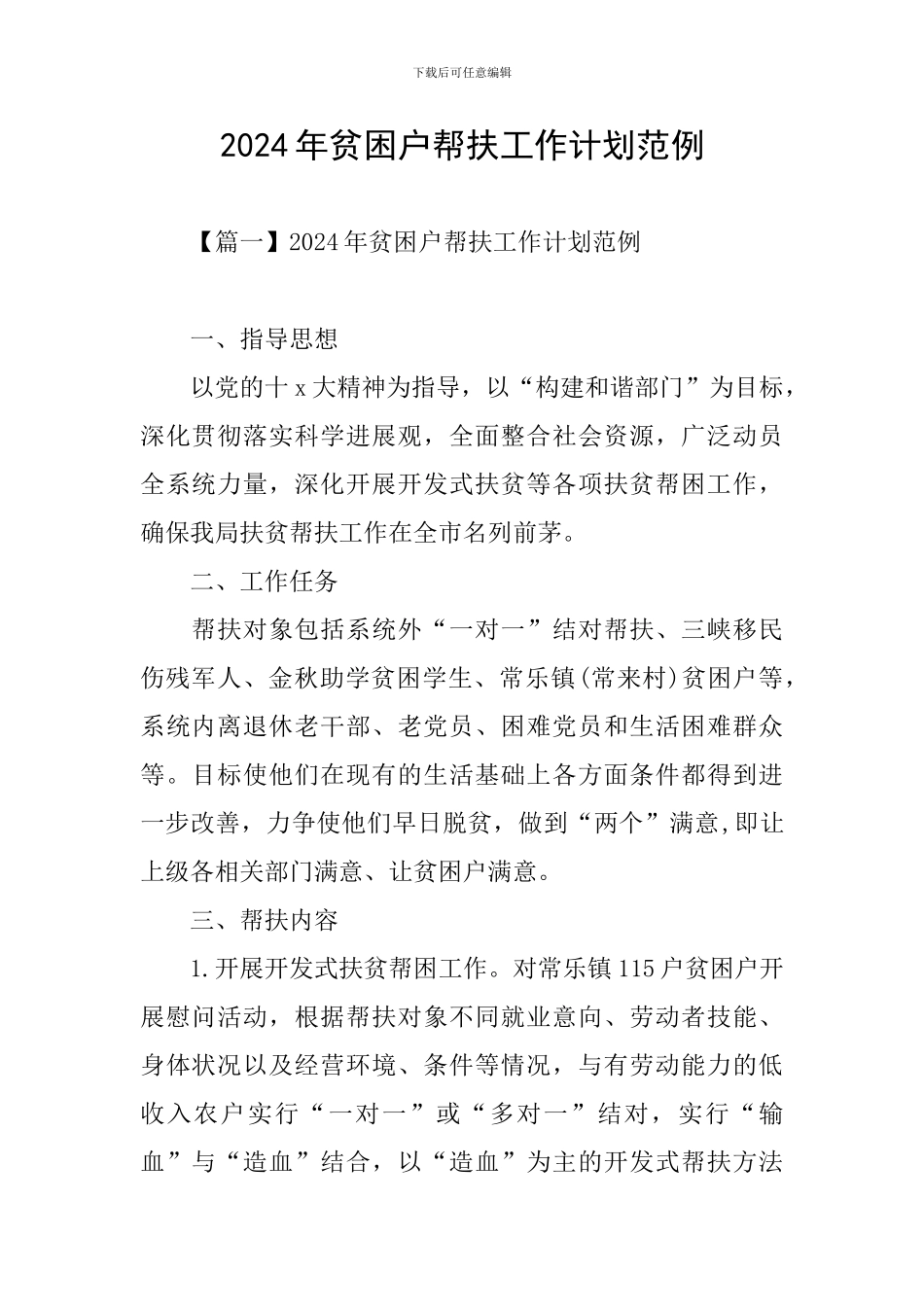 2024年贫困户帮扶工作计划范例_第1页
