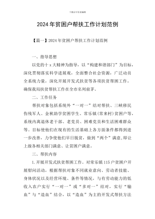 2024年贫困户帮扶工作计划范例