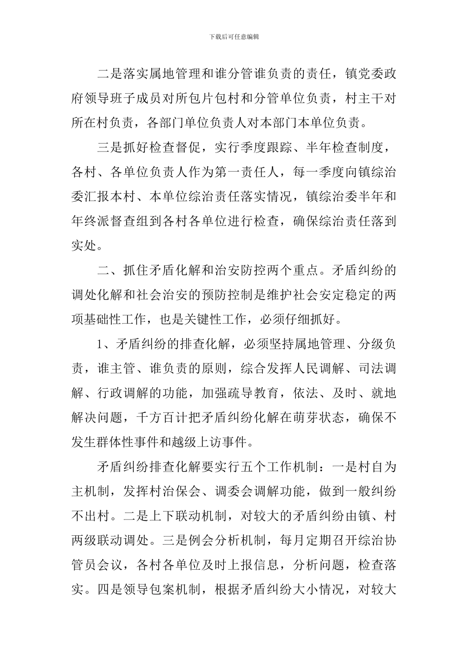 2024乡镇的平安创建工作计划_第2页