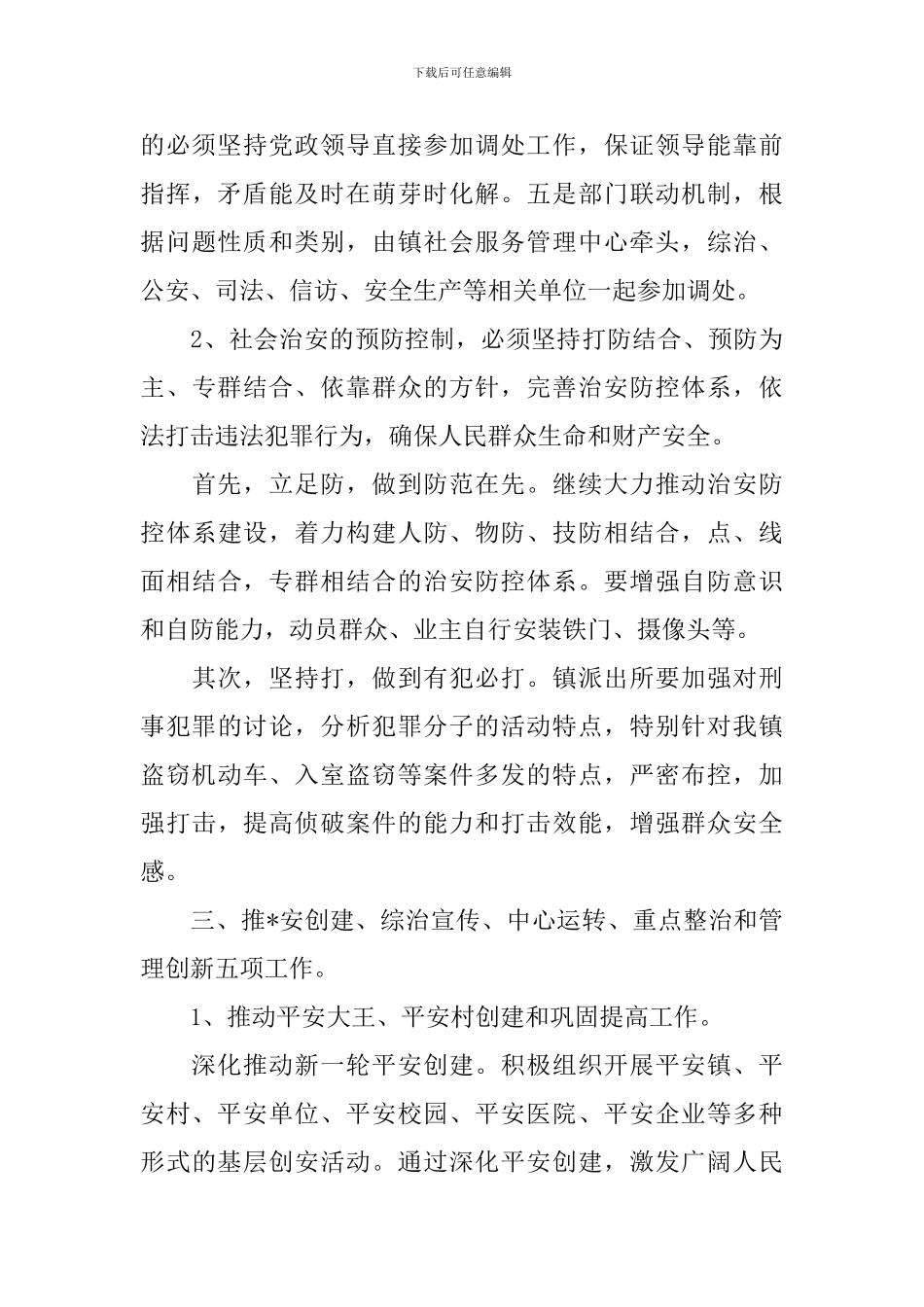 2024乡镇的平安创建工作计划_第3页