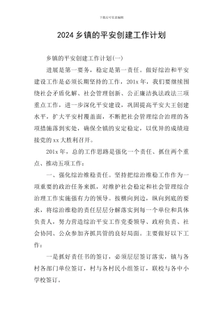 2024乡镇的平安创建工作计划