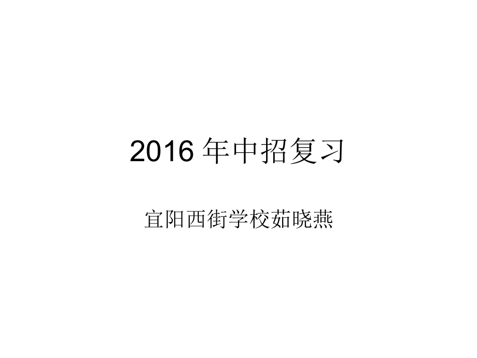 2016年中招思想品德复习备考作业_第1页