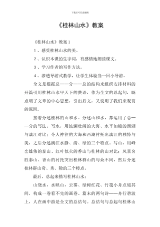 《桂林山水》教案
