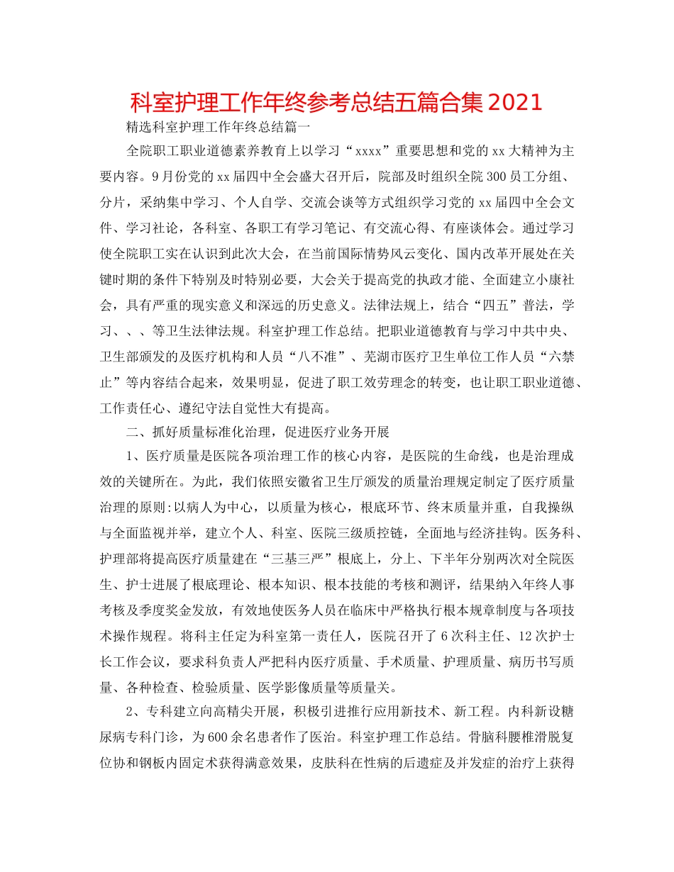 科室护理工作年终参考总结五篇合集2024 _第1页