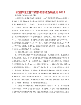 科室护理工作年终参考总结五篇合集2024 