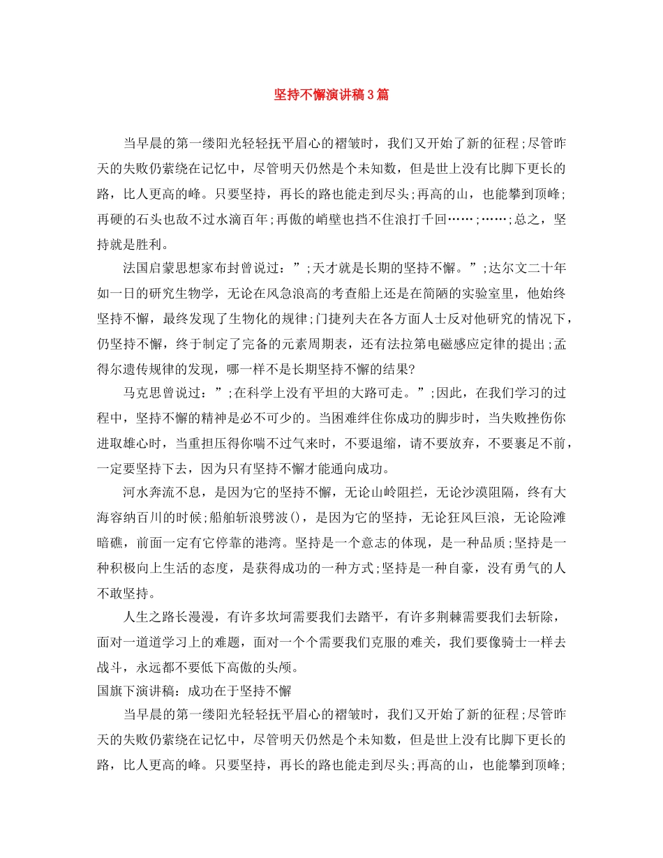 坚持不懈演讲稿3篇 _第1页
