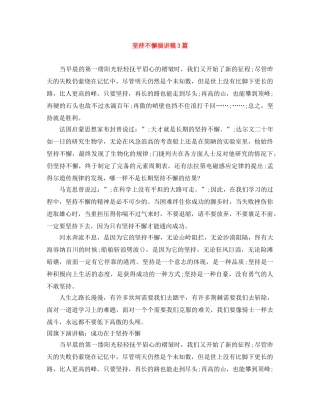 坚持不懈演讲稿3篇 