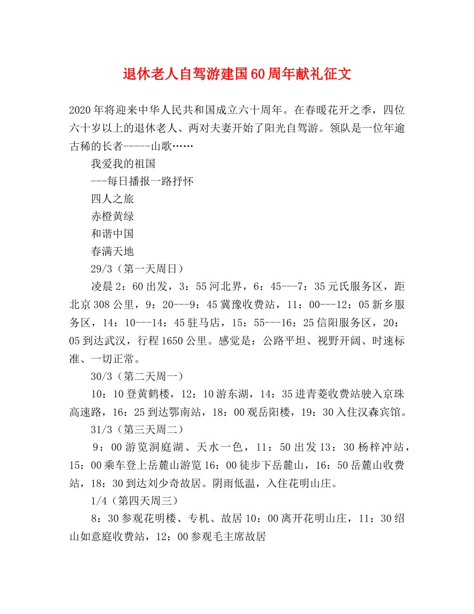 退休老人自驾游建国60周年献礼征文 _第1页