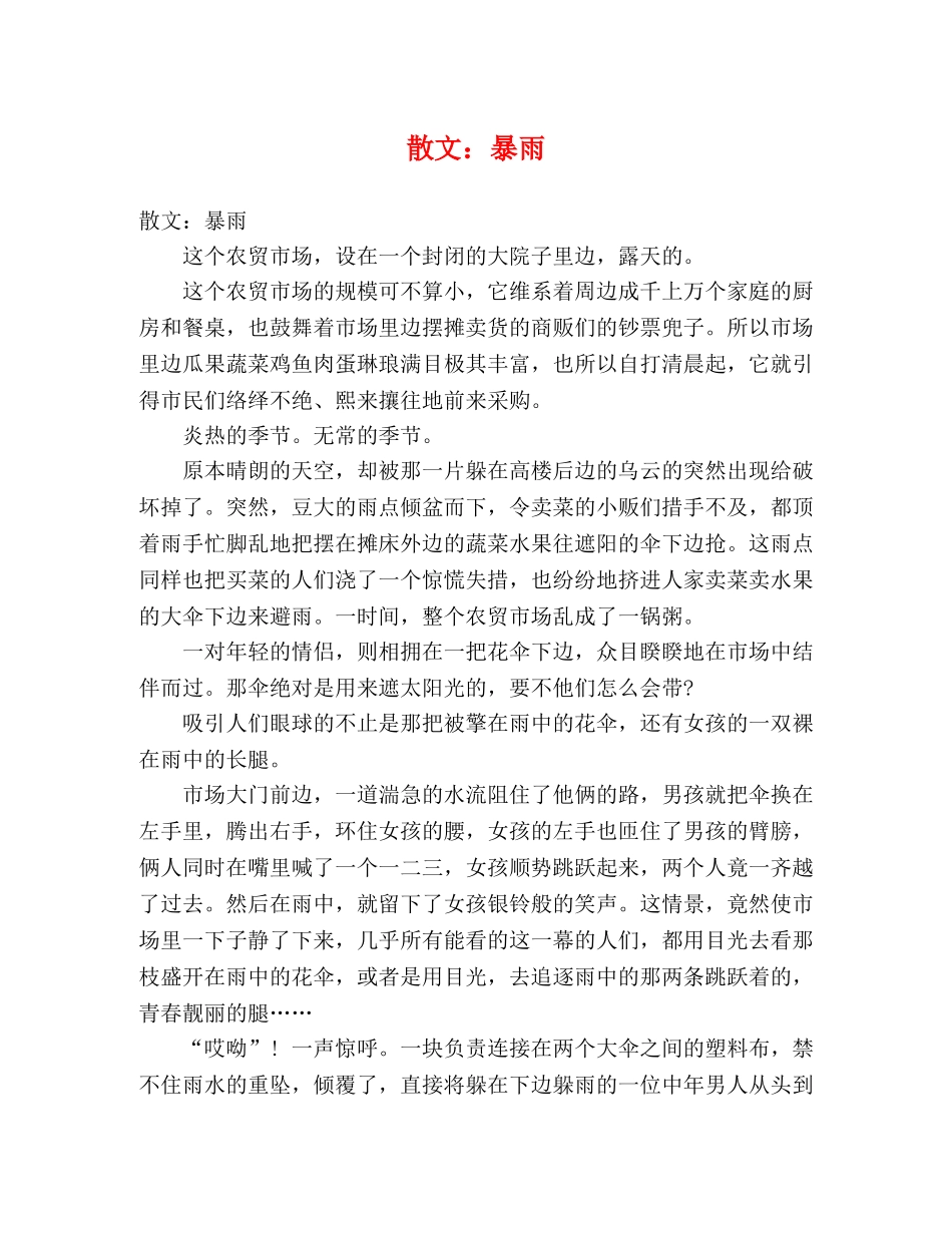 节日讲话-散文暴雨 _第1页