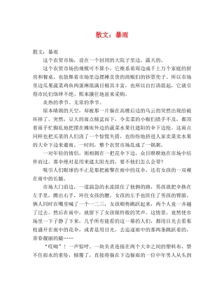 节日讲话-散文暴雨 