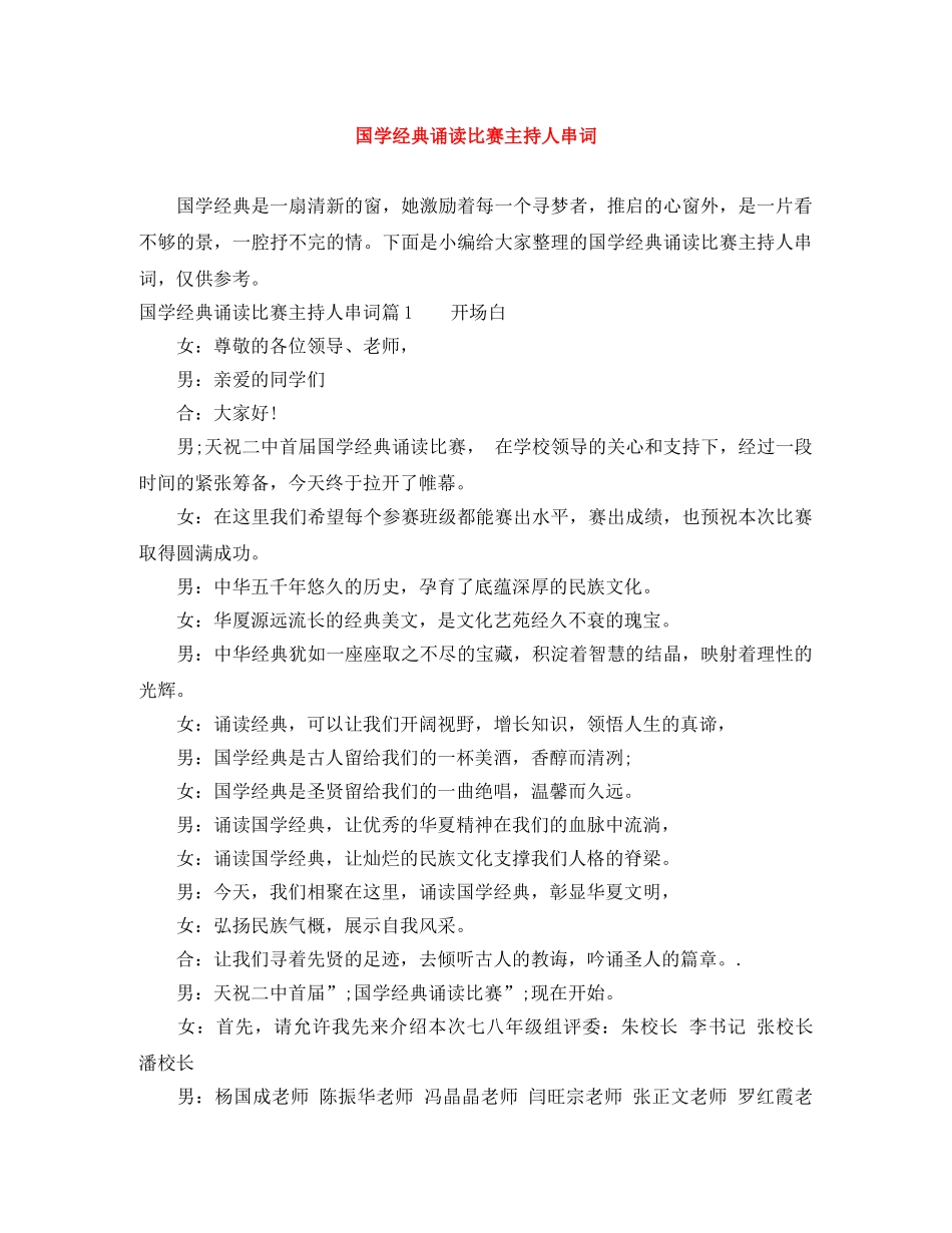 国学经典诵读比赛主持人串词 _第1页