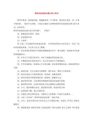 国学经典诵读比赛主持人串词 