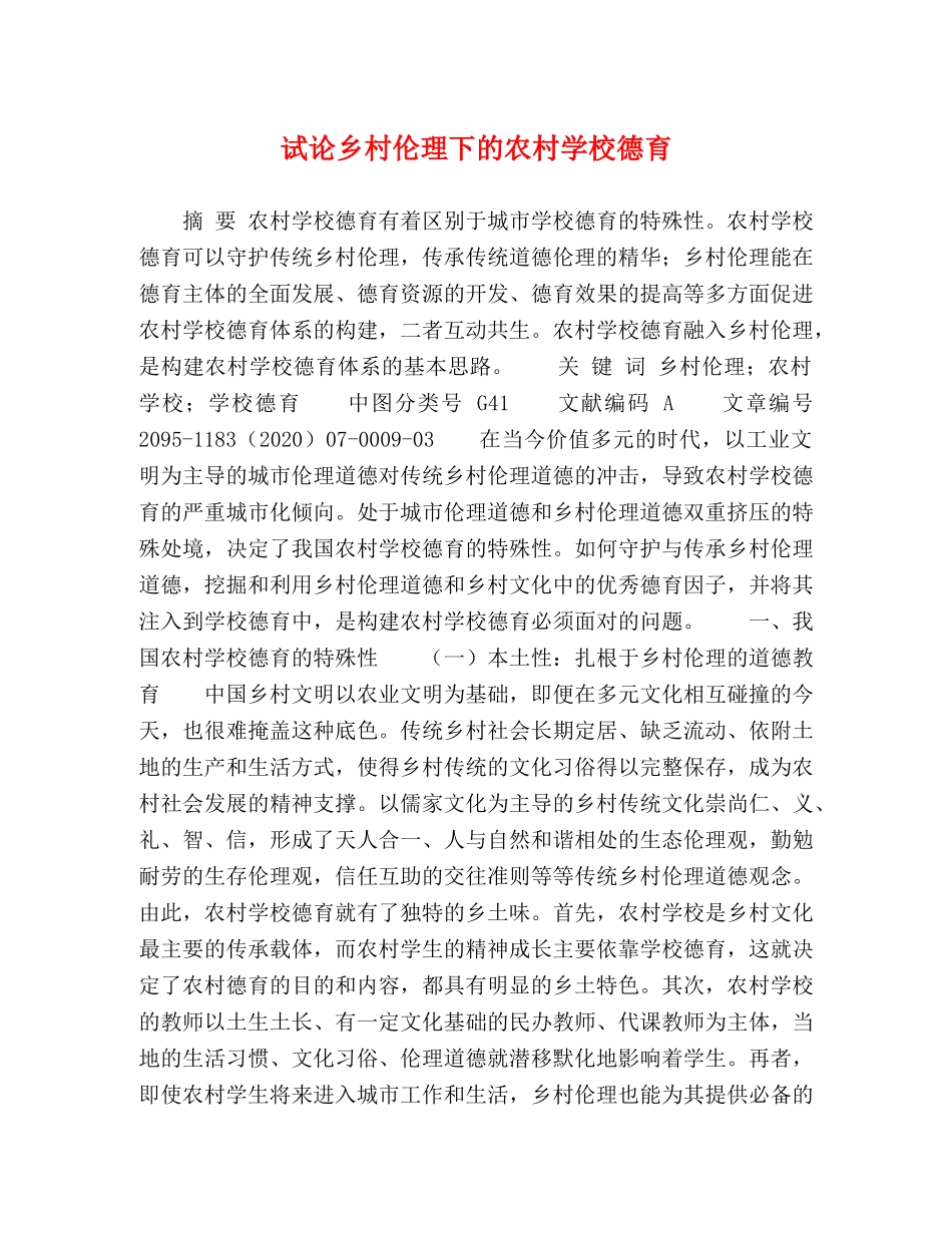 试论乡村伦理下的农村学校德育 _第1页