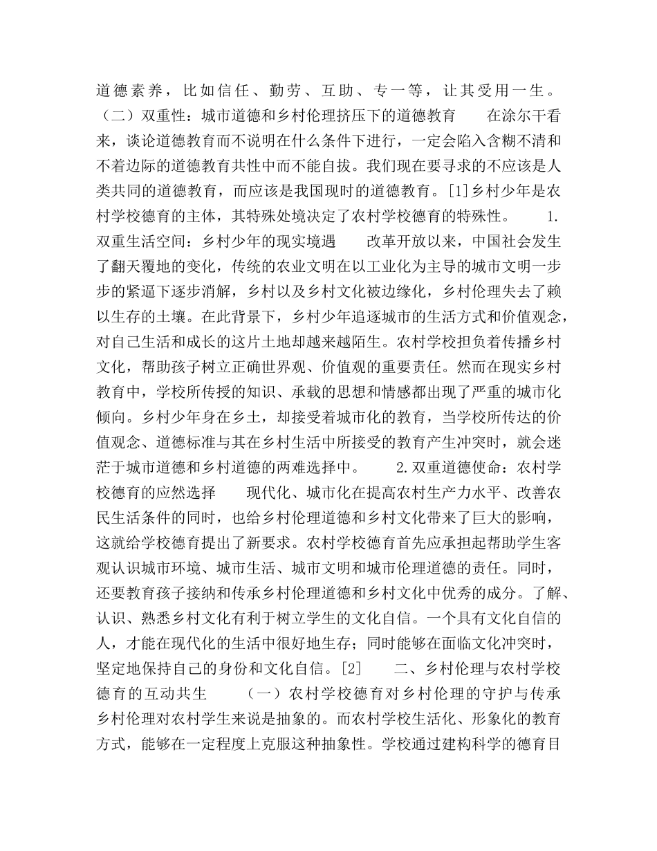 试论乡村伦理下的农村学校德育 _第2页