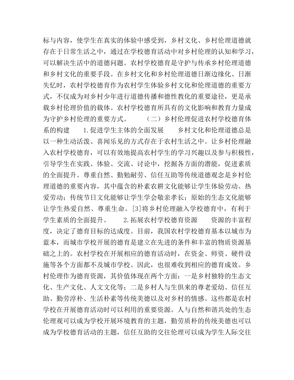 试论乡村伦理下的农村学校德育 _第3页
