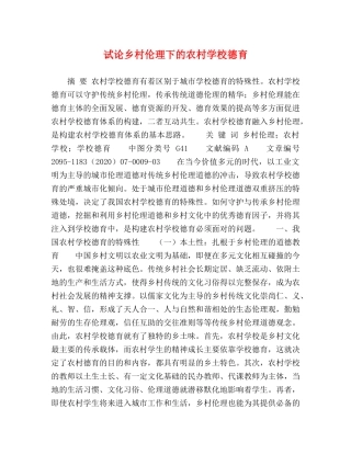 试论乡村伦理下的农村学校德育 