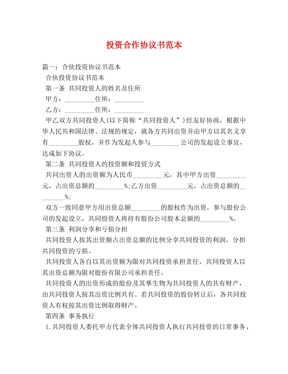投资合作协议书范本 _第1页