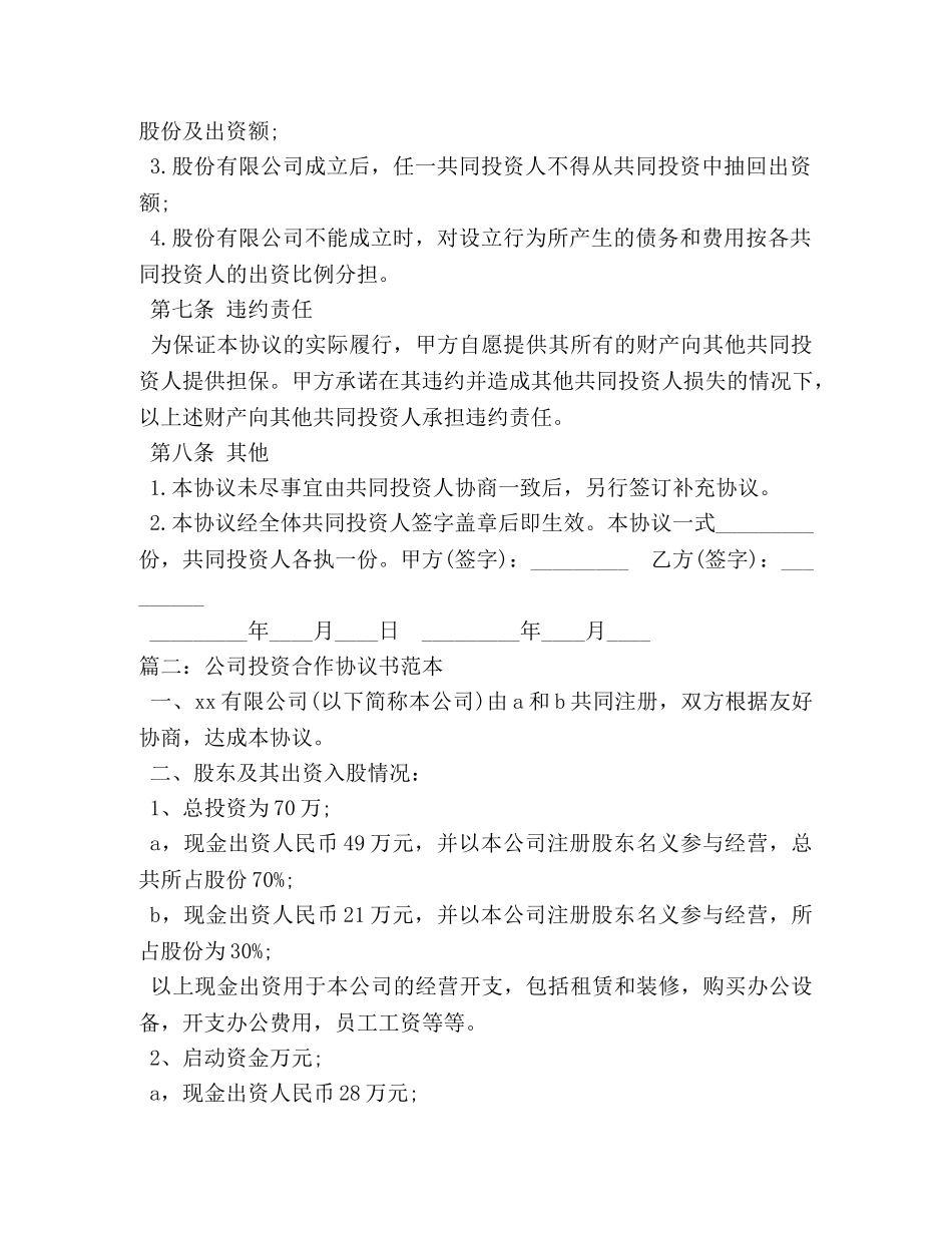 投资合作协议书范本 _第3页