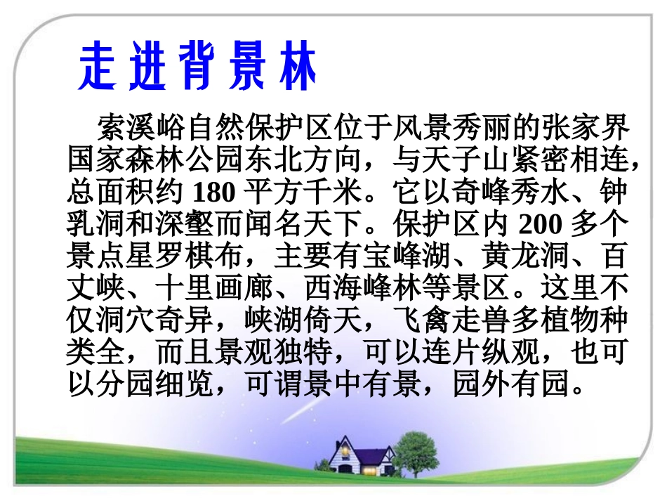 索溪峪的野PPT[1] (2)_第2页