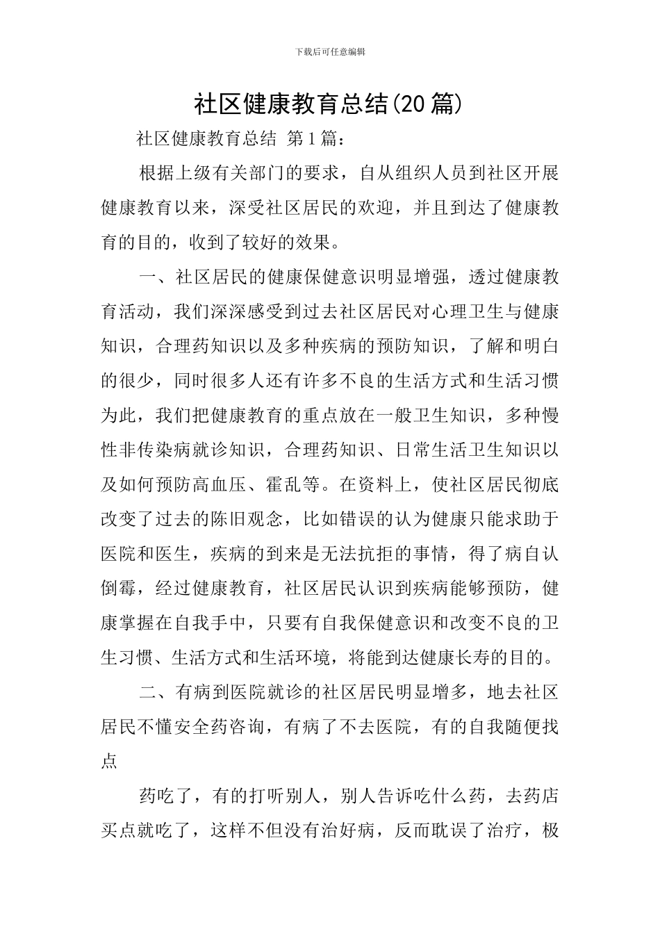 社区健康教育总结_第1页