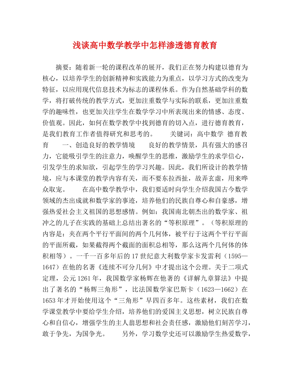 浅谈高中数学教学中怎样渗透德育教育 _第1页