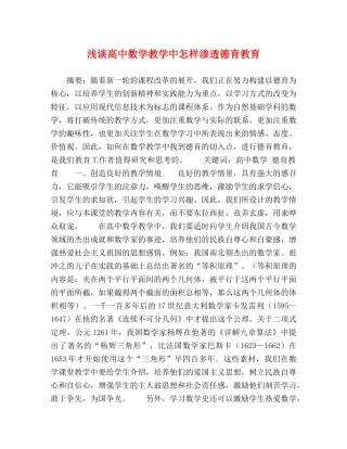浅谈高中数学教学中怎样渗透德育教育 