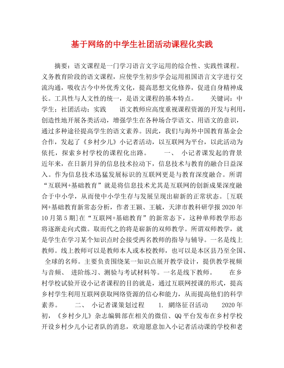 基于网络的生社团活动课程化实践 _第1页
