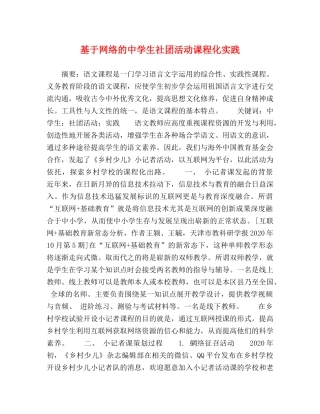 基于网络的生社团活动课程化实践 