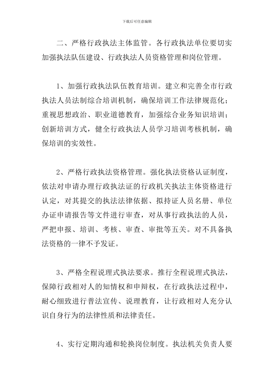 关于强化行政执法监督的意见_第2页