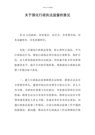 关于强化行政执法监督的意见
